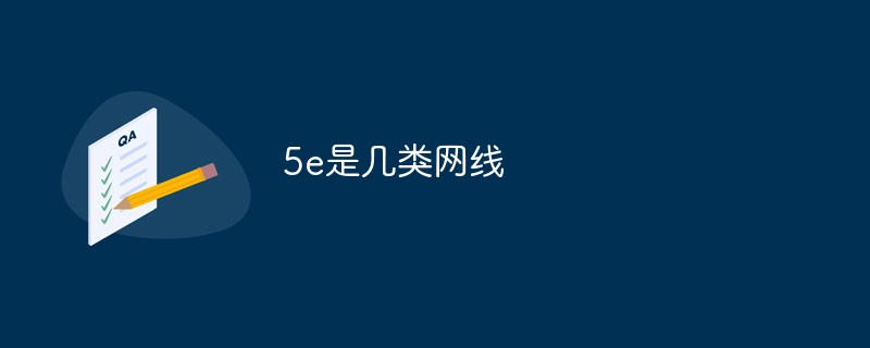 5e是幾類網(wǎng)線