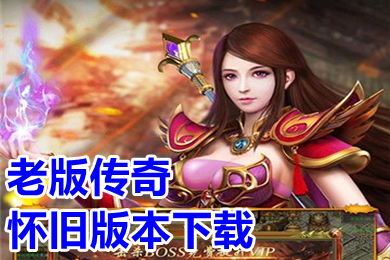 老版?zhèn)髌鎽雅f版本下載 手機(jī)傳奇1.76懷舊版推薦