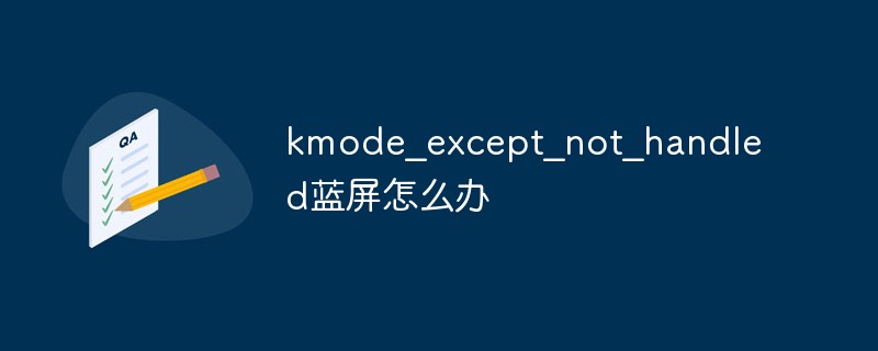 kmode_except_not_handled藍屏怎么辦
