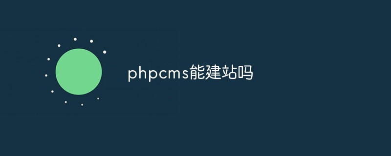 phpcms能建站嗎