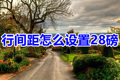 行間距怎么設(shè)置28磅 行間距設(shè)置28磅的操作方法