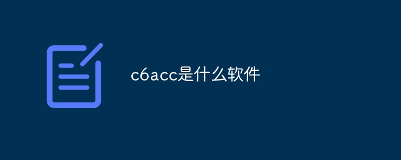 c6acc是什么軟件