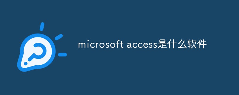 microsoft access是什么軟件