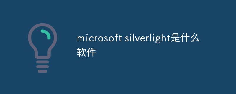 microsoft silverlight是什么軟件