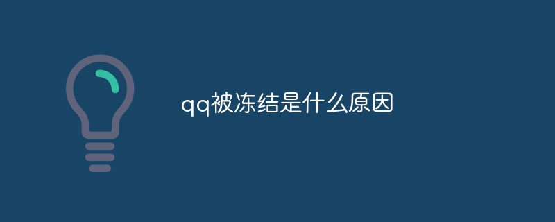 qq被凍結是什么原因
