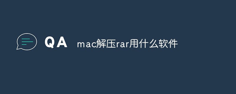 mac解壓rar用什么軟件