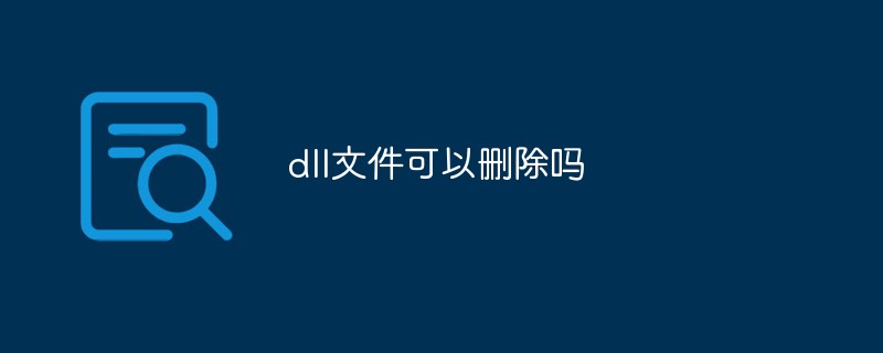 dll文件可以刪除嗎