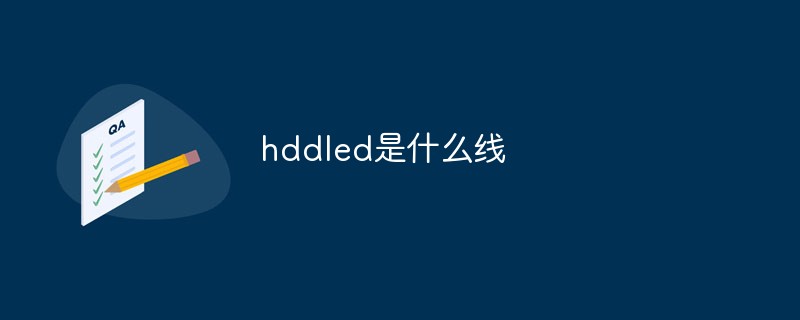hddled是什么線