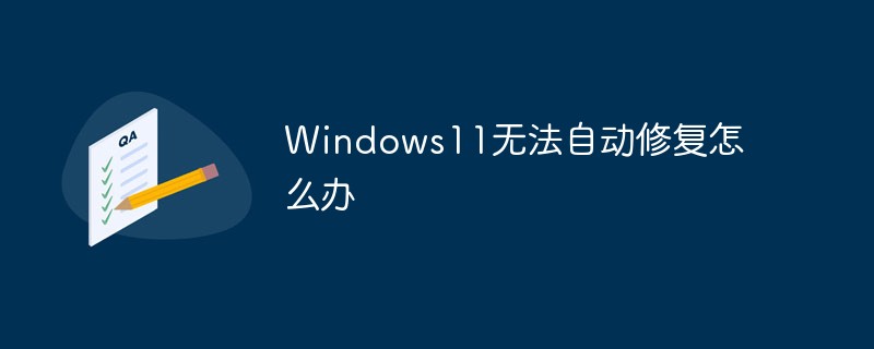 Windows11無法自動修復怎么辦