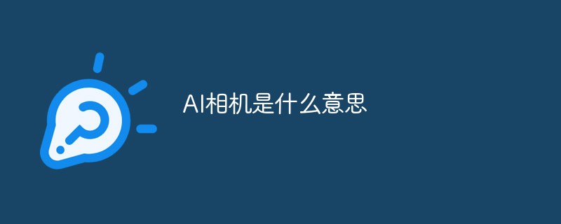 AI相機(jī)是什么意思