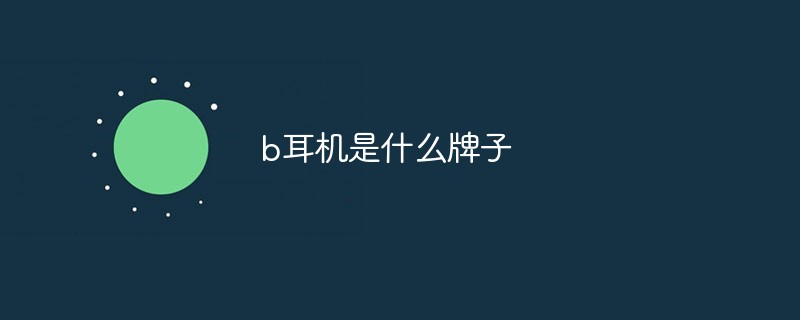 b耳機是什么牌子