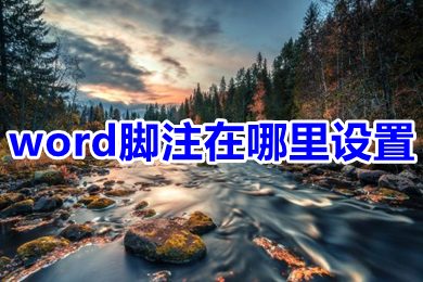 word腳注在哪里設(shè)置 word腳注設(shè)置方法介紹