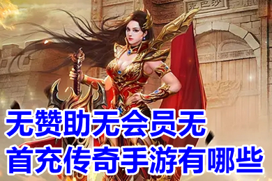 無贊助無會員無首充傳奇手游有哪些 無充值超變態傳奇手游下載