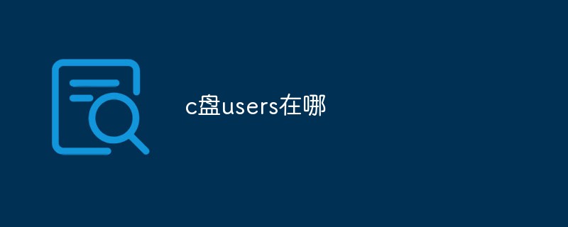 c盤users在哪