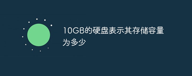 10GB的硬盤表示其存儲容量為多少