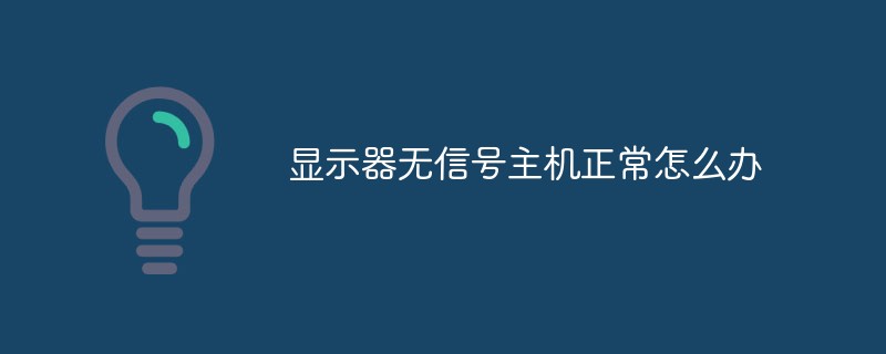 顯示器無信號主機正常怎么辦