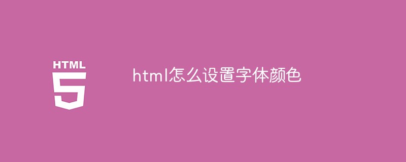 html怎么設置字體顏色