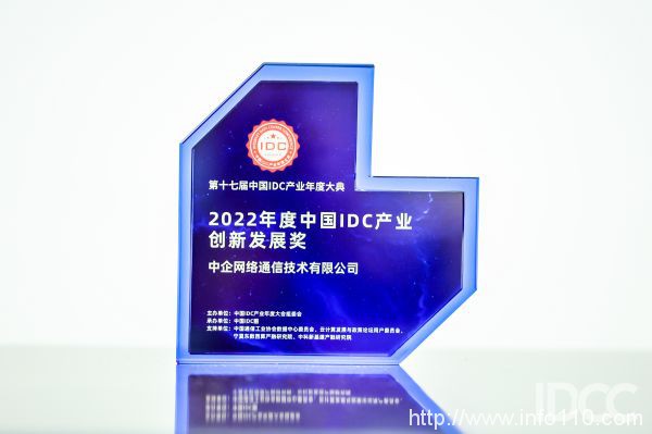 多維創新賦能發展 中企通信獲頒“中國IDC產業創新發展獎”！