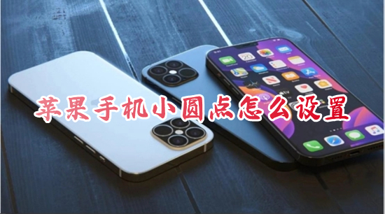 蘋果手機小圓點怎么設置 iphone小圓點怎么調出來