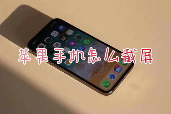 蘋果手機(jī)怎么截屏 iphone截屏的操作方法