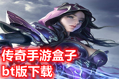 傳奇手游盒子bt版下載 超變態傳奇手游排行榜