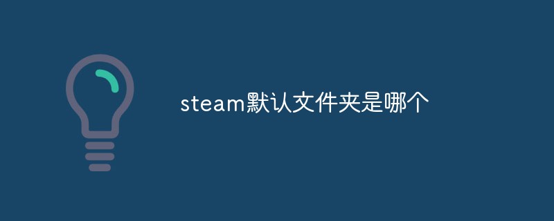 steam默認文件夾是哪個