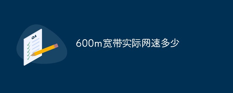 600m寬帶實際網速多少