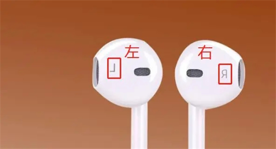 耳機怎么分左右 耳機左右聲道區分的方法