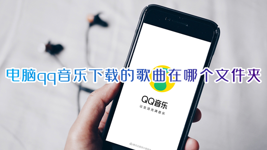電腦qq音樂下載的歌曲在哪個文件夾 qq音樂下載歌曲本地保存路徑