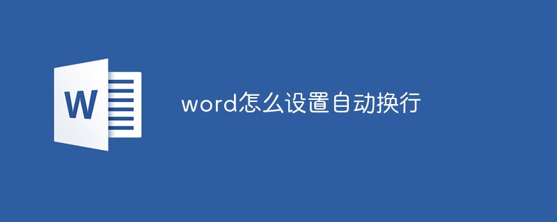word怎么設(shè)置自動(dòng)換行