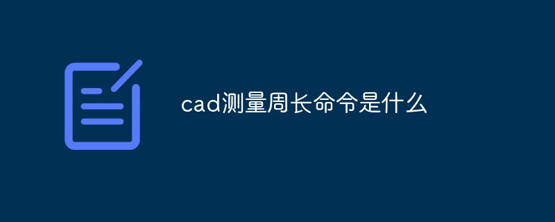 cad測(cè)量周長(zhǎng)命令是什么