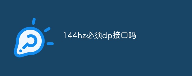 144hz必須dp接口嗎