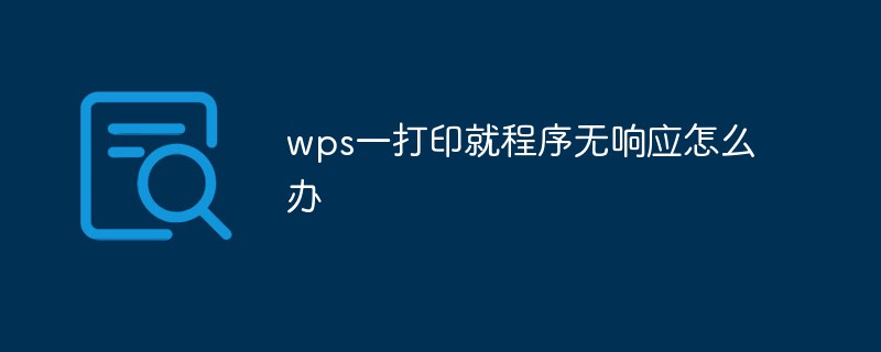 wps一打印就程序無響應怎么辦