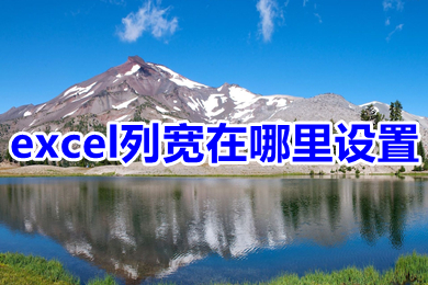 excel列寬在哪里設置 excel列寬設置簡單方法介紹