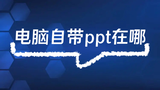 電腦自帶ppt在哪 電腦ppt在哪里打開