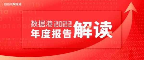 數據港發布2022年財報 營業收入14.55億元