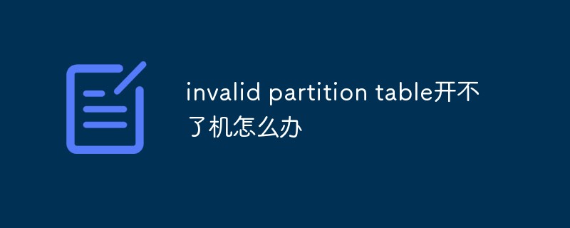 invalid partition table開不了機怎么辦