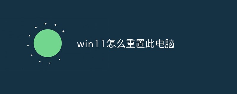 win11怎么重置此電腦