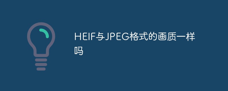 HEIF與JPEG格式的畫質一樣嗎