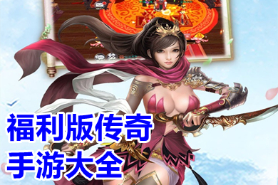 福利版?zhèn)髌媸钟未笕?傳奇打金服可提現(xiàn)人民幣超變手游推薦