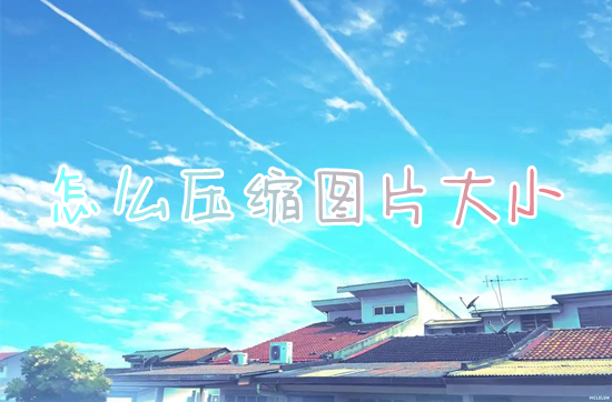 怎么壓縮圖片大小 電腦上如何壓縮圖片