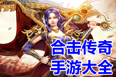 合擊傳奇手游大全 傳奇變態版本合擊手游排行榜