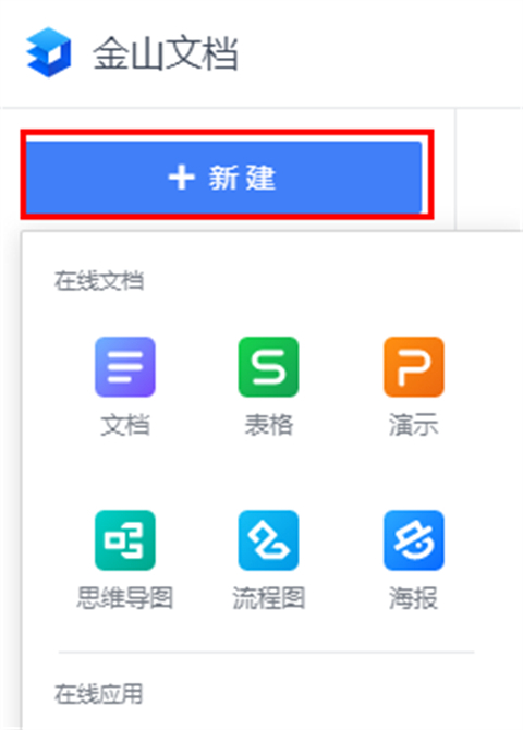 金山文檔怎么多人在線編輯一個表格 金山文檔怎么設置編輯權限