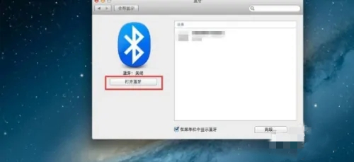 蘋果電腦藍牙在哪里 蘋果電腦藍牙怎么開