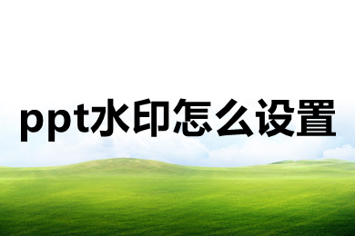 ppt水印怎么設置 ppt水印怎么設置每頁都有