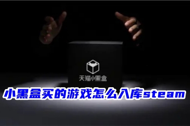 小黑盒買的游戲怎么入庫steam 小黑盒購買游戲加入庫存的方法教程