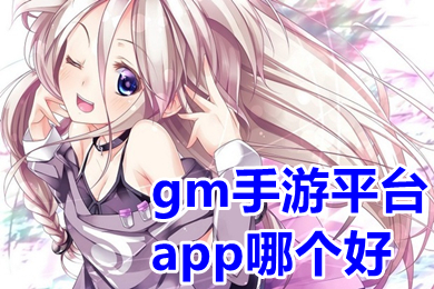 gm手游平臺(tái)app哪個(gè)好 免費(fèi)不花錢gm手游平臺(tái)推薦