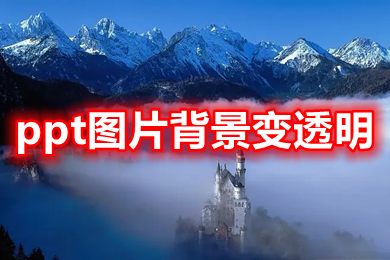 ppt圖片背景變透明 ppt圖片透明度設(shè)置方法介紹