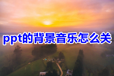 ppt的背景音樂怎么關 怎樣消除ppt的背景音樂