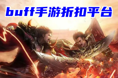 buff手游折扣平臺 折扣手游平臺app排行榜